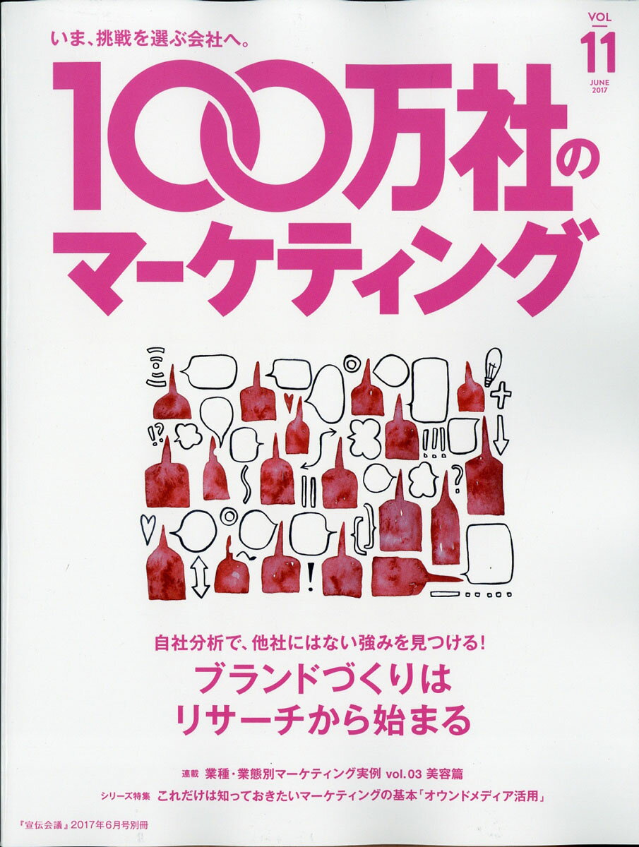 100万社のマーケティング第11号 2017年 06月号 [雑誌]