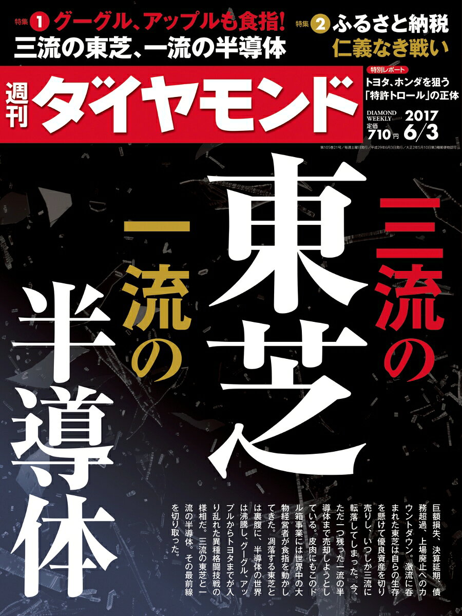 週刊 ダイヤモンド 2017年 6/3号 [雑誌]