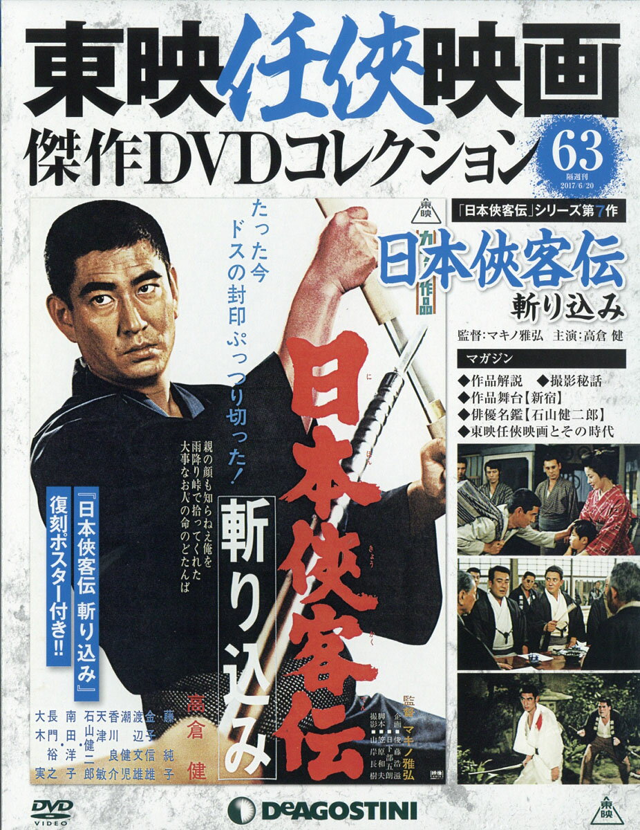 隔週刊 東映任侠映画傑作DVDコレクション 2017年 6/20号 [雑誌]