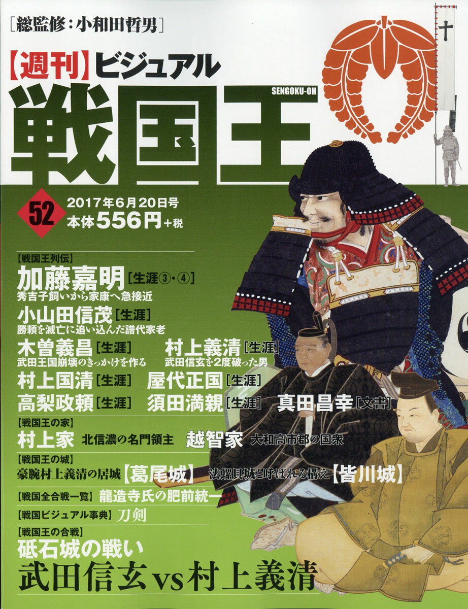 週刊 ビジュアル戦国王 2017年 6/20号 [雑誌]
