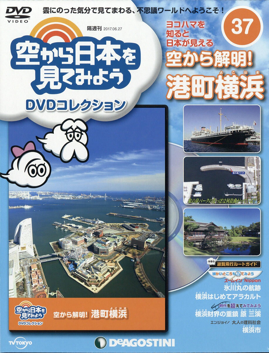 隔週刊 空から日本を見てみようDVDコレクション 2017年 6/27号 [雑誌]