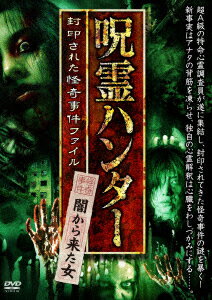 『呪霊ハンター』 闇から来た女 封印された怪奇事件ファイル