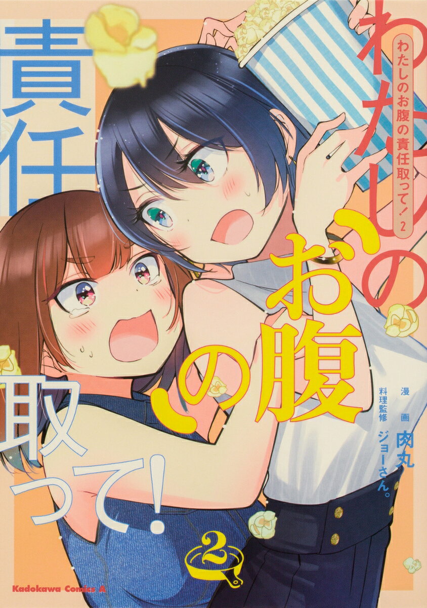 わたしのお腹の責任取って！ 2巻
