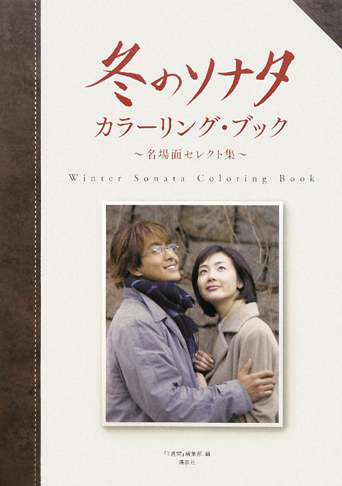 『冬のソナタ』カラーリング・ブック