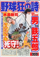 野球狂の詩（うた）（岩田鉄五郎編）
