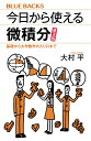 今日から使える微積分 普及版 基礎から大学数学の入り口まで （ブルーバックス） 大村 平