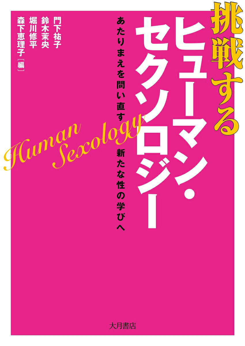 挑戦するヒューマン・セクソロジー あたりまえを問い直す新たな性の学びへ [ 門下　祐子 ]