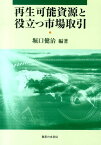 再生可能資源と役立つ市場取引 [ 堀口健治 ]