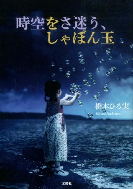 時空をさ迷う、しゃぼん玉