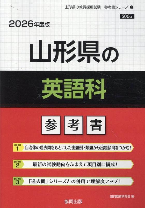 山形県の英語科参考書（2026年度版） （山形県の教員採用試験「参考書」シリーズ） [ 協同教育研究会 ]