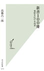 新書100冊 視野を広げる読書 （光文社新書） [ 高橋昌一郎 ]