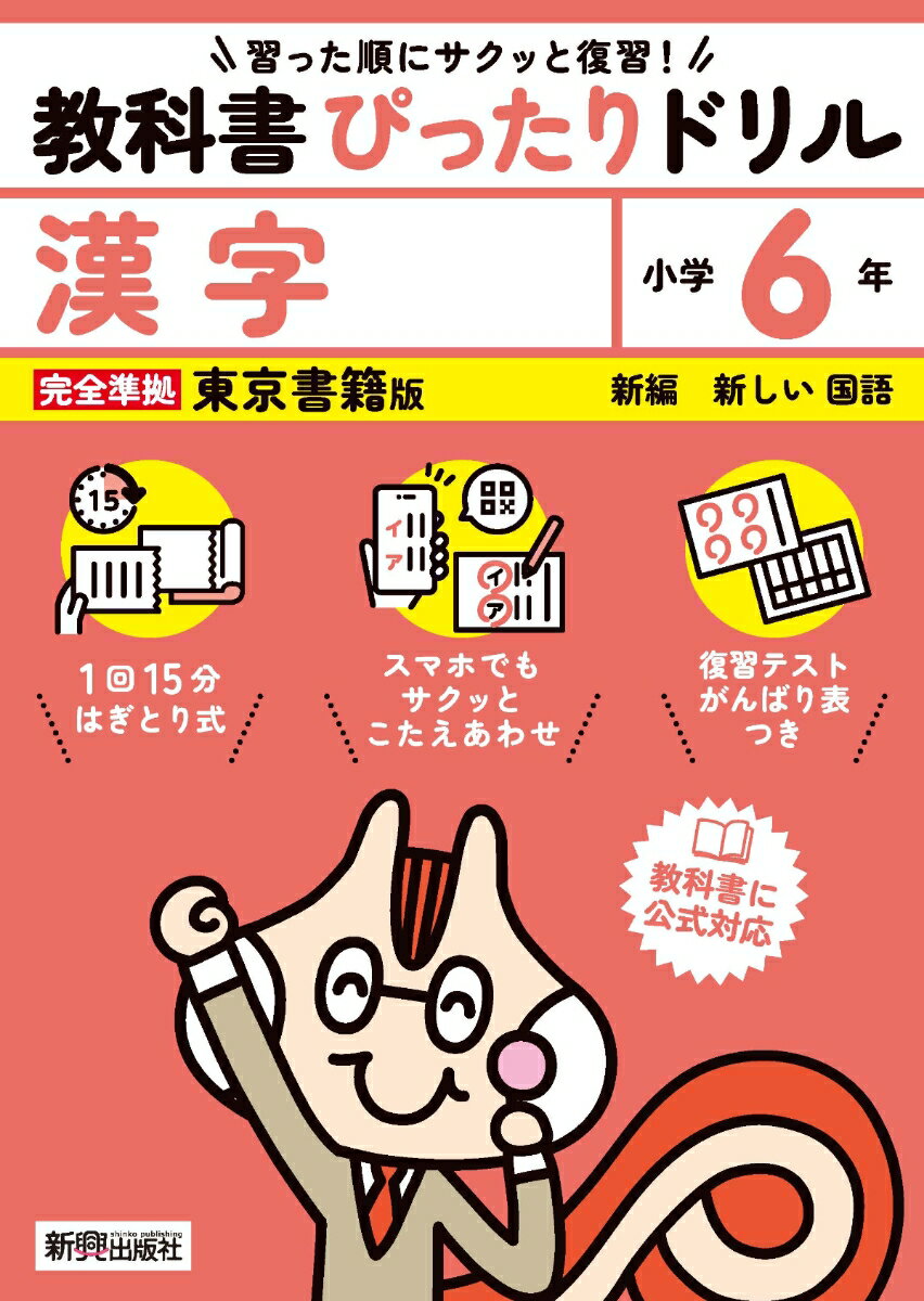 小学 教科書ぴったりドリル 漢字6年 東京書籍版（教科書完全対応、スマホでもサクッとこたえあわせ、復習テスト、がんばり表つき）