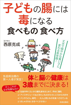 子どもの腸には毒になる食べもの 食べ方 [ 西原克成 ]