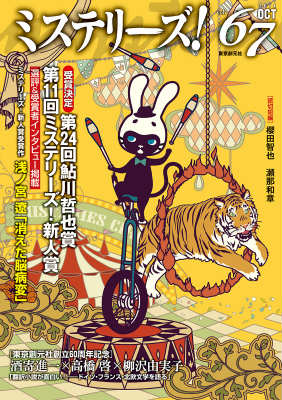 ミステリーズ！（vol．67）
