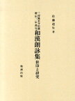 三河鳳来寺旧蔵暦応二年書写和漢朗詠集 影印と研究 [ 藤原公任 ]