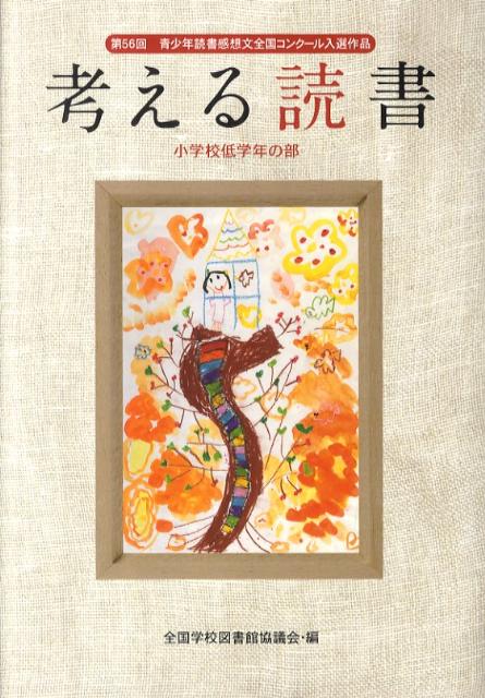 考える読書（小学校低学年の部　第56回）
