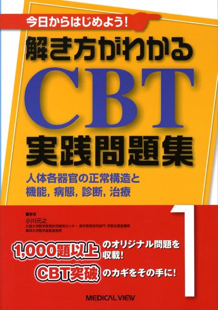 今日からはじめよう！解き方がわかるCBT実践問題集 1 （1）