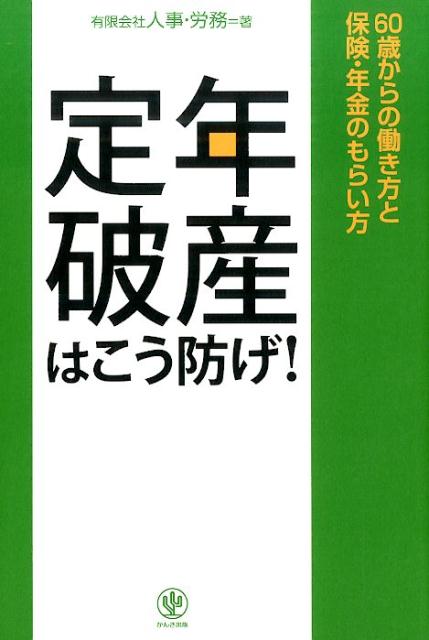 定年破産はこう防げ！