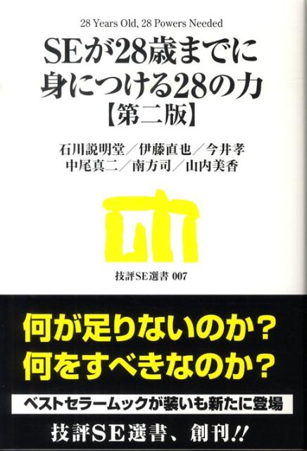 SEが28歳までに身につける28の力第2版