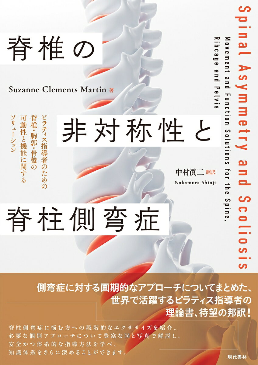 脊椎の非対称性と脊柱側弯症