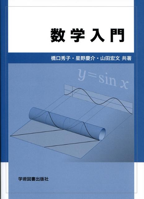 数学入門