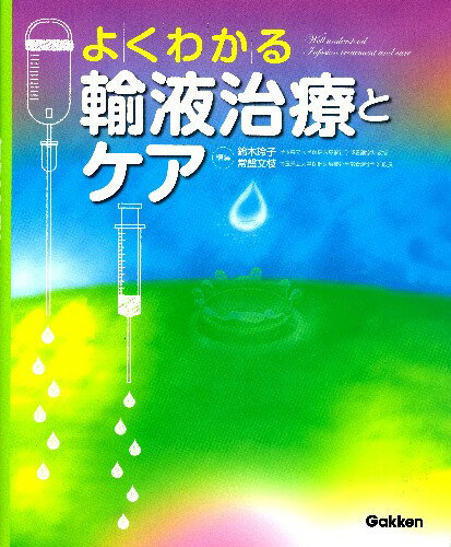 よくわかる輸液治療とケア