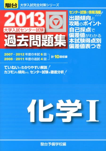大学入試センター試験過去問題集化学1（2013）