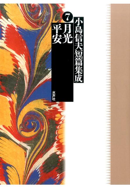 小島信夫/千石英世/中村邦生『小島信夫短篇集成 7 (月光/平安)』表紙