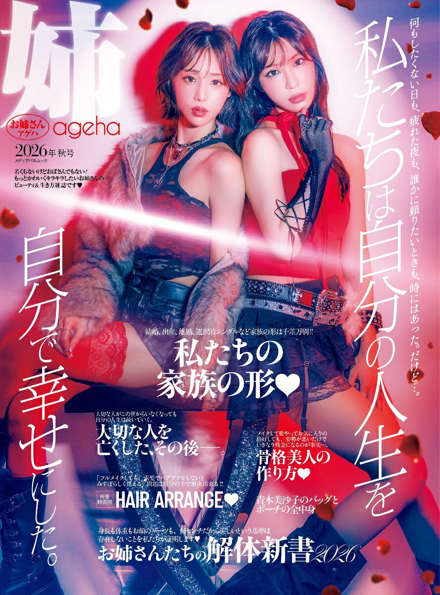 姉ageha 2026年秋号 （メディアパルムック）