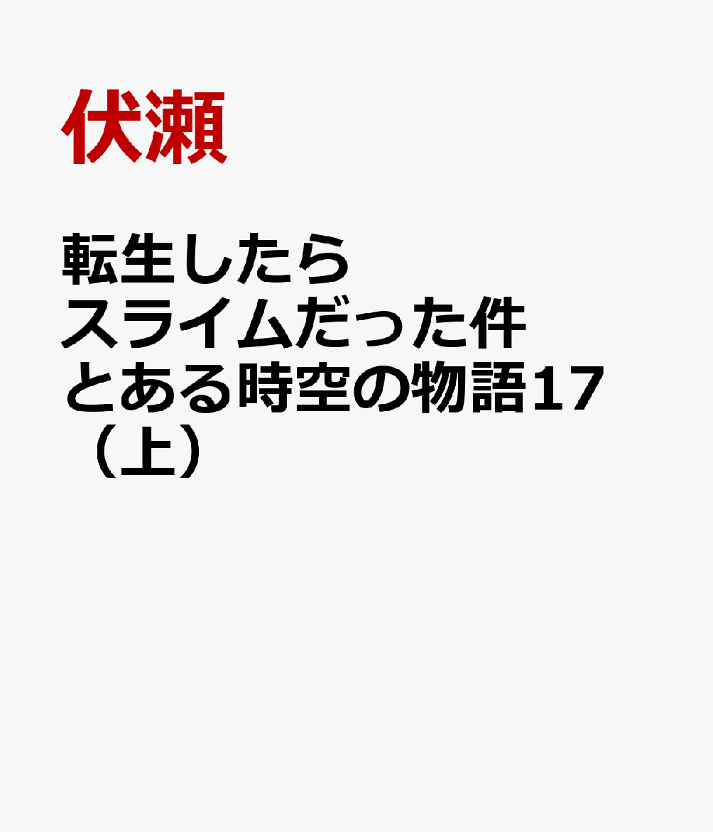 転生したらスライムだった件 とある時空の物語17 （上）