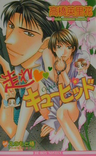 走れ・キューピッド