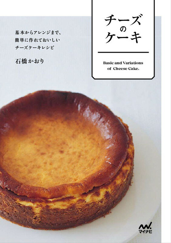 石橋 かおり マイナビ出版チーズノケーキ キホンカラアレンジマデ カンタンニツクレテオイシイチーズケーキレシピ イシバシカオリ 発行年月：2016年08月30日 予約締切日：2016年08月29日 ページ数：64p サイズ：単行本 ISBN：9784839960674 石橋かおり（イシバシカオリ） 菓子研究家。藤野真紀子氏のお菓子教室にてディプロマを取得。家庭で手軽に作れる手順や配合を、日夜考えている。雑誌、広告などでも幅広く活躍している（本データはこの書籍が刊行された当時に掲載されていたものです） 1　基本のチーズケーキ（ニューヨークチーズケーキ／ベイクドチーズケーキ　スフレチーズケーキ　ほか）／2　バリエーション（ニューヨークの香りのするチーズケーキ／カッテージチーズととうがらしのケーキ　ほか）／3　ワインに合うチーズケーキ（ロックフォールニューヨーク／ラベンダーはちみつのクレメダンジュ　ほか）／4　チーズのデザート（ブルーベリー＆クリームチーズのマフィン／マスカルポーネとシャンパンのムース　ほか） 本 美容・暮らし・健康・料理 料理 お菓子・パン 美容・暮らし・健康・料理 料理 チーズ・乳製品