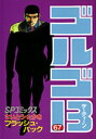 SPコミックス さいとう・たかを リイド社BKSCPN_【Golgo13】 ゴルゴ サーティーン サイトウ,タカオ 発行年月：1988年04月08日 予約締切日：1988年04月07日 サイズ：コミック ISBN：9784845800674 本 漫画（コミック） その他