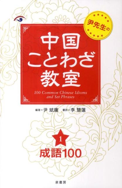 尹先生の中国ことわざ教室　1