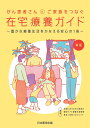 がん患者さんとご家族をつなぐ 在宅療養ガイド～豊かな療養生活をかなえる安心の1冊～ [ 地域におけるがん患者の緩和ケアと療養支援情報 普及と活用プロジェクト ]