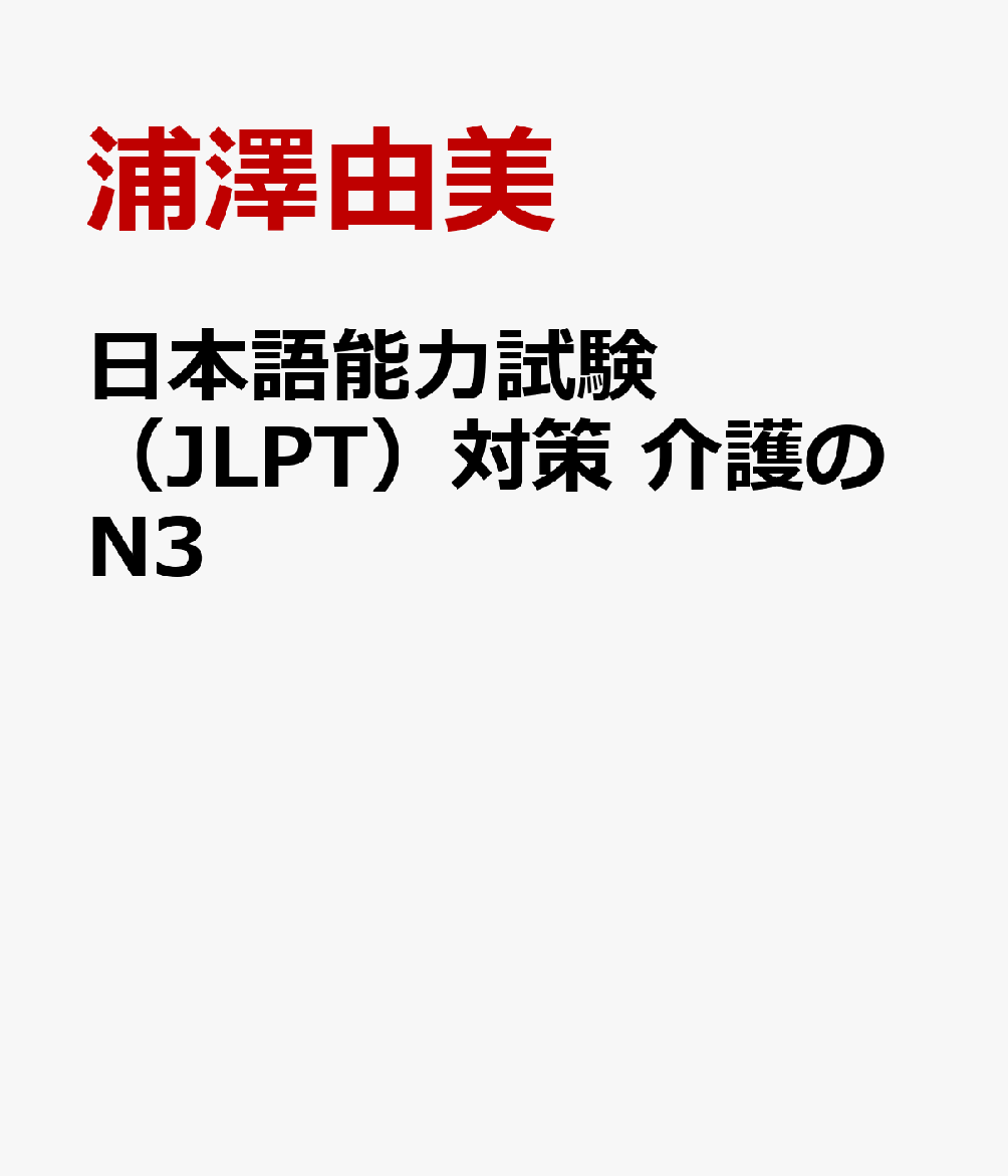 日本語能力試験（JLPT）対策　介護のN3 [ 浦澤由美 ]
