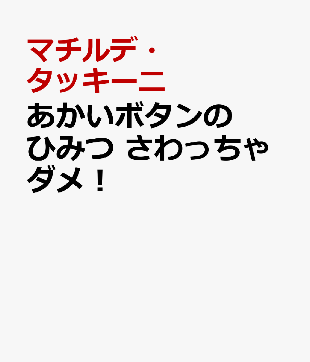 あかいボタンのひみつ さわっちゃダメ！ 書影