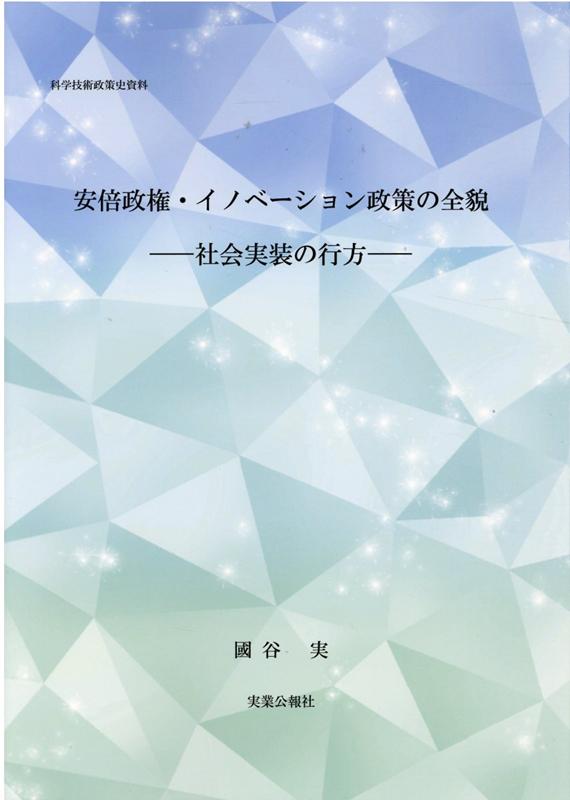 安倍政権・イノベーション政策の全貌