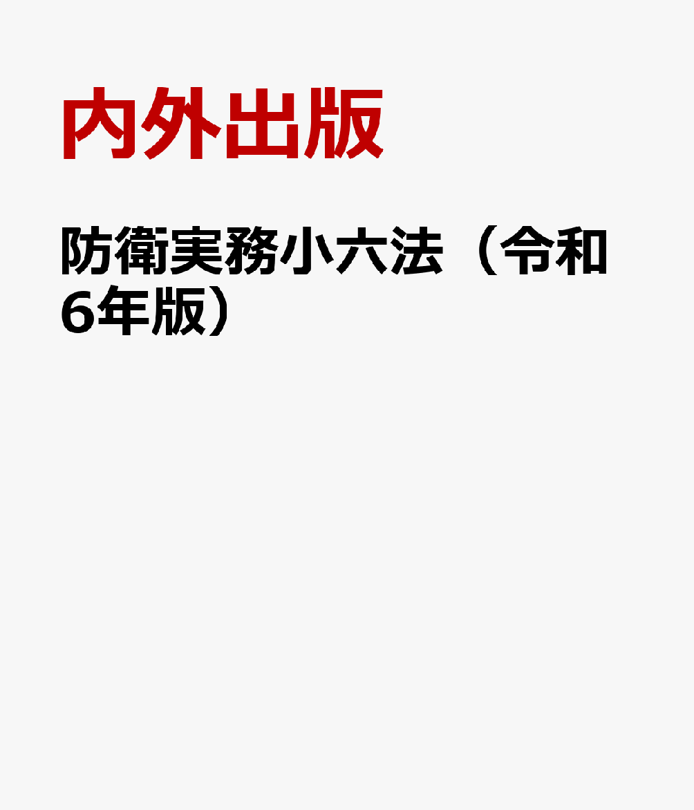 防衛実務小六法（令和6年版）