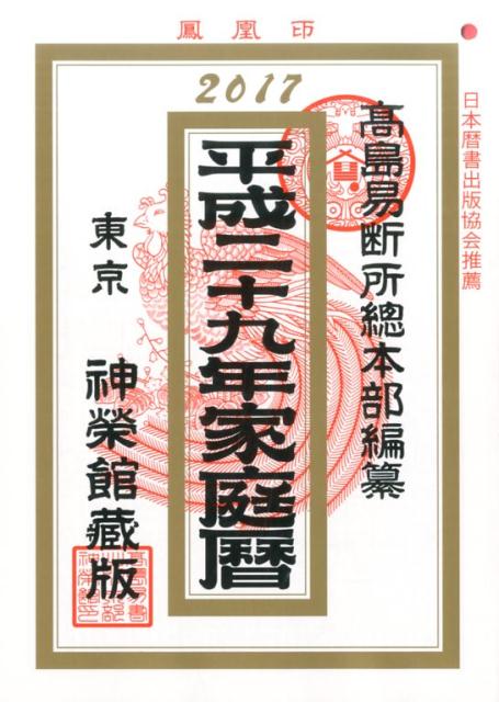 家庭暦（平成29年）