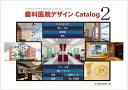 歯科医院デザインCatalog2 [ 日本歯科新聞社 ]