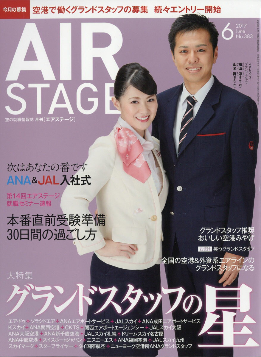 AIR STAGE (エア ステージ) 2017年 06月号 [雑誌]