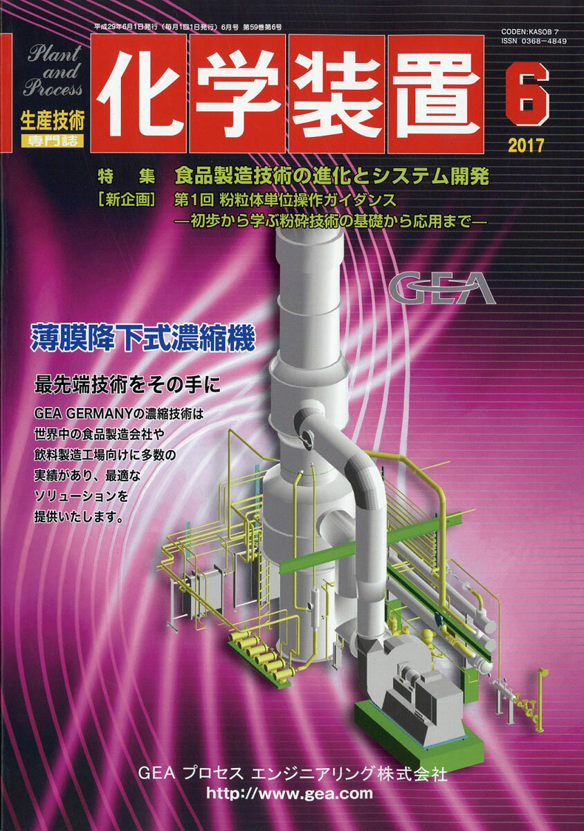 化学装置 2017年 06月号 [雑誌]