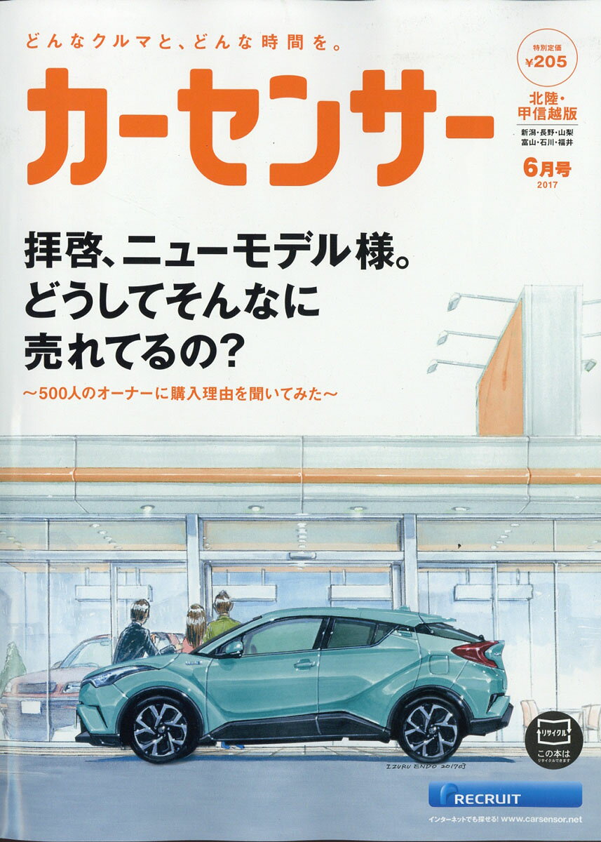 カーセンサー北陸甲信越版 2017年 06月号 [雑誌]