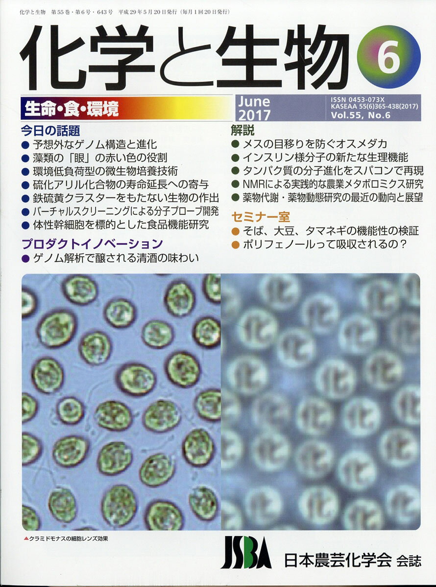 化学と生物 2017年 06月号 [雑誌]