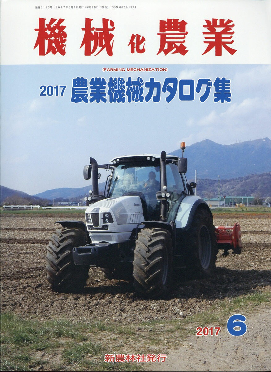機械化農業 2017年 06月号 [雑誌]