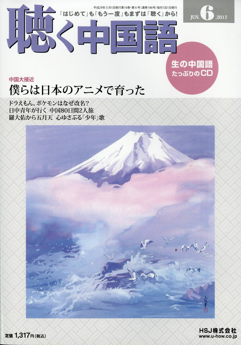 聴く中国語 2017年 06月号 [雑誌]