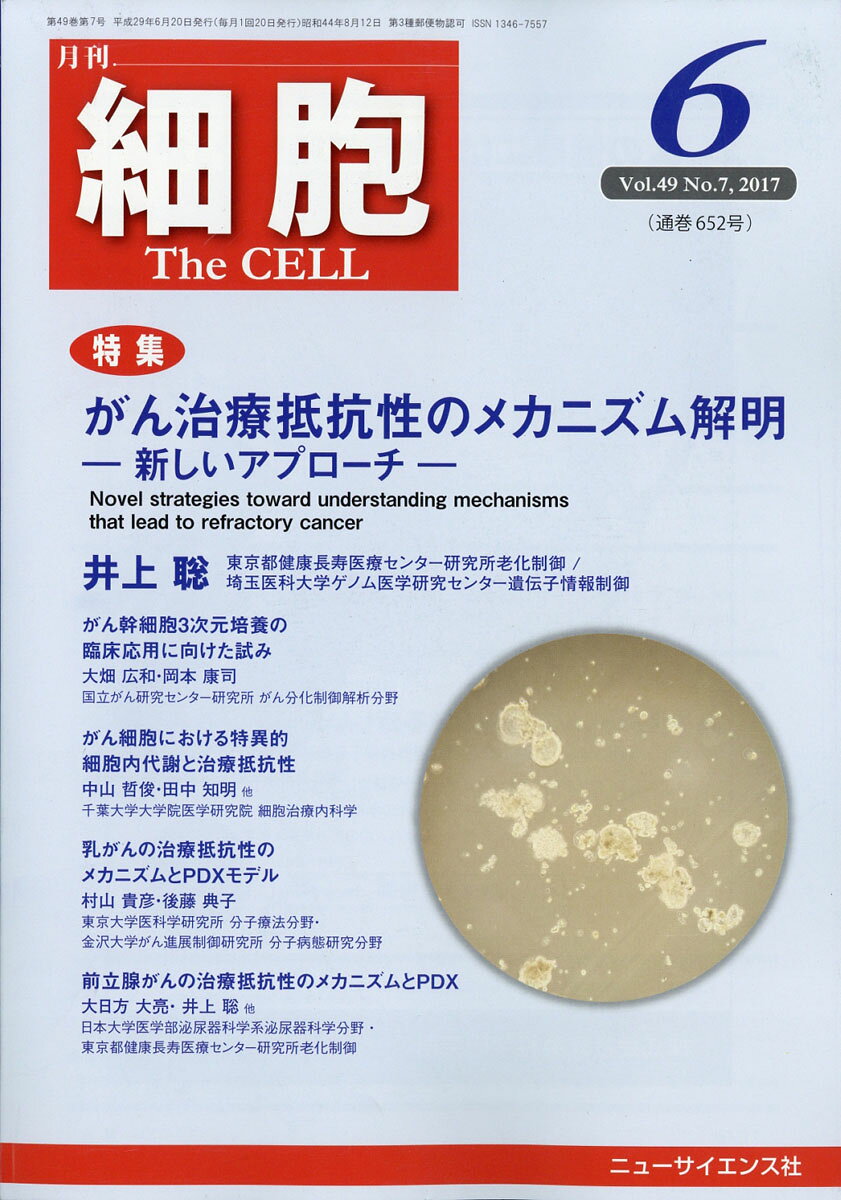 細胞 2017年 06月号 [雑誌]