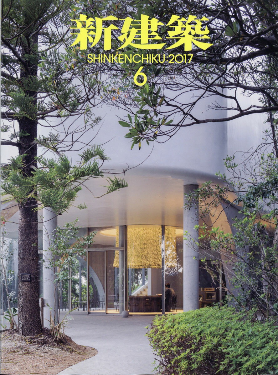 新建築 2017年 06月号 [雑誌]