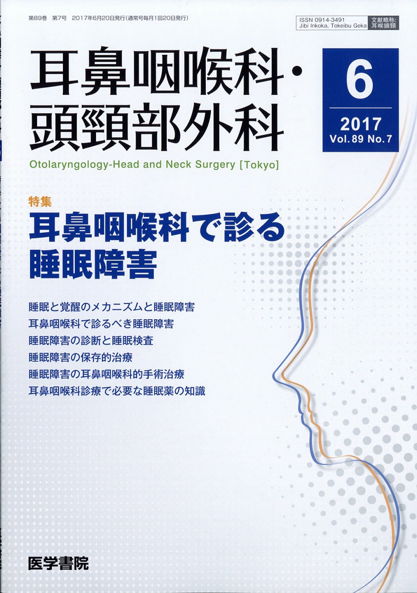耳鼻咽喉科・頭頸部外科 2017年 06月号 [雑誌]